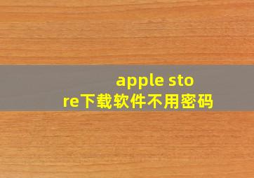 apple store下载软件不用密码